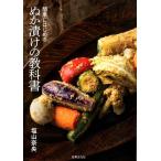 塩山奈央 ぬか漬けの教科書 簡単にはじめる Book