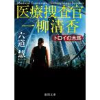 六道慧 医療捜査官一柳清香トロイの木馬 徳間文庫 り 7-26 Book