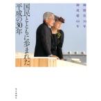 宮内庁 国民とともに歩まれた平成の30年 御即位30年御成婚60年 Book