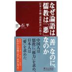 石平 なぜ論語は「善」なのに、儒教は「悪」なのか 日本と中韓「道徳格差」の核心 PHP新書 1179 Book