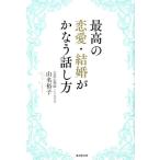 山名裕子 最高の恋愛・結婚がかなう話し方 Book