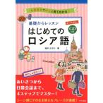 柚木かおり 基礎からレッスンはじめてのロシア語 オールカラー イラストでパッと見てわかる! Book