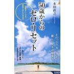本田直之 50歳からのゼロ・リセット 「手放す」ことで、初めて手に入るもの 青春新書INTELLIGENCE 569 Book