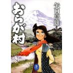 矢口高雄 おらが村 ヤマケイ文庫 Book