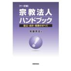 実藤秀志 宗教法人ハンドブック〔十一訂版〕 -設立・会計・税務のすべて- Book