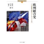 益田実 欧州統合史 二つの世界大戦からブレグジットまで Minerva Modern History 1 Book