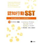 エリック L.グランホルム 認知行動SST 下巻 ワークブック・付録編 統合失調症者支援のための臨床実践ガイド Book
