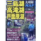 三島湖・高滝湖・戸面原湖大明解MAP 別冊つり人 Vol. 496 Mook