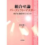 鈴木晋一 組合せ論パーフェクト・マスター