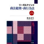 弥永真生 リーガルマインド商法総則・商行為法 第3版 Book