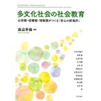 渡辺幸倫 多文化社会の社会教育 公民館・図書館・博物館がつくる「安心の居場所」 Book