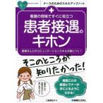 三瓶舞紀子 看護の現場ですぐに役立つ患者接遇のキホン 患者さんとのコミュニケーションスキルが身につく! ナースのた Book