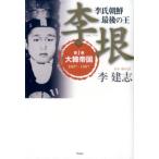 李建志 李氏朝鮮最後の王李垠 第1巻 関西学院大学社会学部研究叢書 第 9編 Book