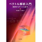 壁谷喜継 ベクトル解析入門 初歩からテンソルまで Book