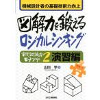 山田学 機械設計者の基礎技術力向上図解力を鍛えるロジカルシンキング 空間認識力モチアゲ2演習編 「図面って」シリー Book