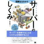 西村泰洋 図解まるわかりサーバーのしくみ サーバーを理解することはシステムを理解すること Book