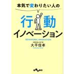 大平信孝 本気で変わりたい人の行動イノベーション だいわ文庫 G 384-1 Book