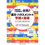 三木明子 訪問看護・介護事業所必携!暴力・ハラスメントの予防と対応 スタッフが安心・安全に働くために Book