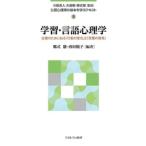 郷式徹 学習・言語心理学 (8) 支援のために知る「行動の変化」と「言葉の習得」 Book