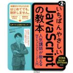 岩田宇史 いちばんやさしいJavaScriptの教本 第2版 ECMAScript 2017(ES8)対応 人気講師が教えるWebプログラミング入門 Book