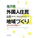 徳田剛 地方発外国人住民との地域づくり 多文化共生の現場から Book