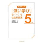 梅澤真一 梅澤真一の「深い学び」をつくる社会科授業5年 Book