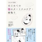 猫びより編集部 まんがで読むはじめての猫のターミナルケア・看取り Book