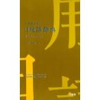 三省堂編修所 三省堂ポケット日用語辞典 中型プレミアム版 Book