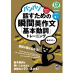 森沢洋介 バンバン話すための瞬間英作文「基本動詞」トレーニング CD BOOK Book