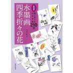 大月紅石 水墨画四季折々の花 新装版 墨と彩りのはがき絵210例 Book