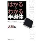 はかる×わかる半導体 応用編 Book