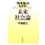 不破哲三 「資本論」のなかの未来社会論 Book