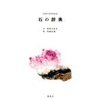 矢作ちはる 石の辞典 Book