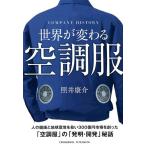 照井康介 世界が変わる空調服 COMPANY HISTORY Book