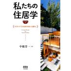 中根芳一 私たちの住居学 第2版 サスティナブル社会の住まいと暮らし Book