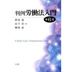 野田進 判例労働法入門 第6版 Book