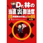 林寛之 Dr.林の当直裏御法度 第2版 ER問題解決の極上Tips90 Book