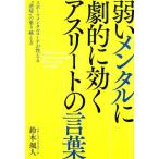 鈴木颯人 弱いメンタルに劇的に効く アスリートの言葉 Book