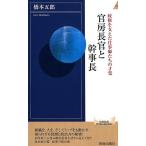 橋本五郎 官房長官と幹事長 政権を支えた仕事師たちの才覚 青春新書INTELLIGENCE 557 Book
