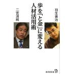 羽生善治 歩を「と金」に変える人材活用術 廣済堂新書 88 Book