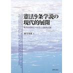 麻生多聞 憲法9条学説の現代的展開 戦争