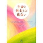 大佐米宮司 生命と姓名との出会い 胎児診断・治療を知っていますか? Book