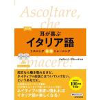 ジョヴァンニ・アモレッティ 耳が喜ぶイタリア語 改訂版 リスニング体得トレーニング Book