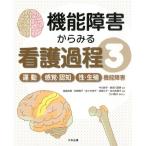 高島尚美 機能障害からみる看護過程 3 Book