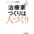 小林博文 治療家づくりは人づくり Book