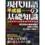 現代用語の基礎知識 平成編(1989-2019) Mook