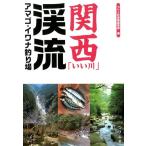 つり人社書籍編集部 関西「いい川」渓流アマゴ・イワナ釣り場 Book