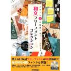 ランディング デザイン力を加速する!和文フリーフォントコレクション Book