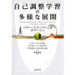 自己調整学習の多様な展開 バリー・ジマーマンへのオマージュ ヘファ