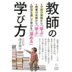澤井陽介 教師の学び方 Book